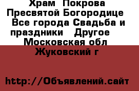 Храм  Покрова Пресвятой Богородице - Все города Свадьба и праздники » Другое   . Московская обл.,Жуковский г.
